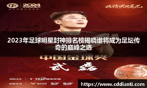 2023年足球明星封神排名榜揭晓谁将成为足坛传奇的巅峰之选