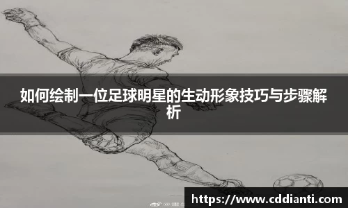 如何绘制一位足球明星的生动形象技巧与步骤解析