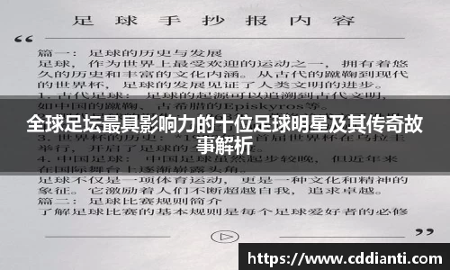 全球足坛最具影响力的十位足球明星及其传奇故事解析