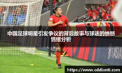中国足球明星引发争议的背后故事与球迷的愤怒情绪分析