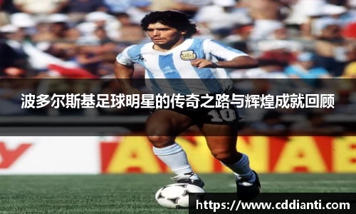 波多尔斯基足球明星的传奇之路与辉煌成就回顾