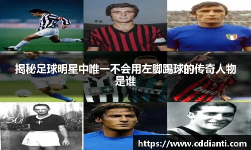 揭秘足球明星中唯一不会用左脚踢球的传奇人物是谁