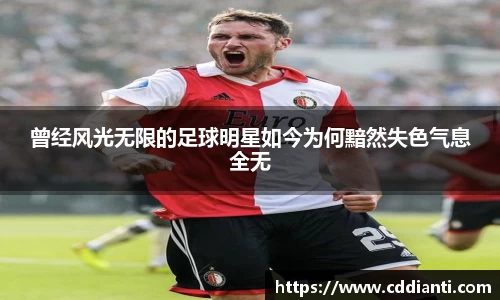 曾经风光无限的足球明星如今为何黯然失色气息全无