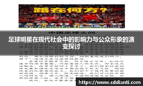 足球明星在现代社会中的影响力与公众形象的演变探讨