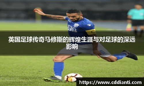 英国足球传奇马修斯的辉煌生涯与对足球的深远影响