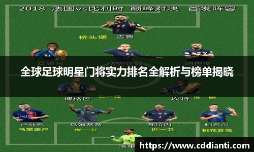 全球足球明星门将实力排名全解析与榜单揭晓